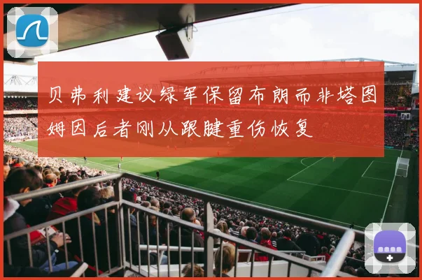 贝弗利建议绿军保留布朗而非塔图姆因后者刚从跟腱重伤恢复