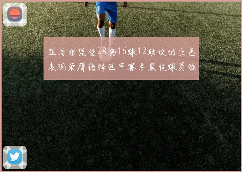 亚马尔凭借28场16球12助攻的出色表现荣膺德转西甲赛季最佳球员称号