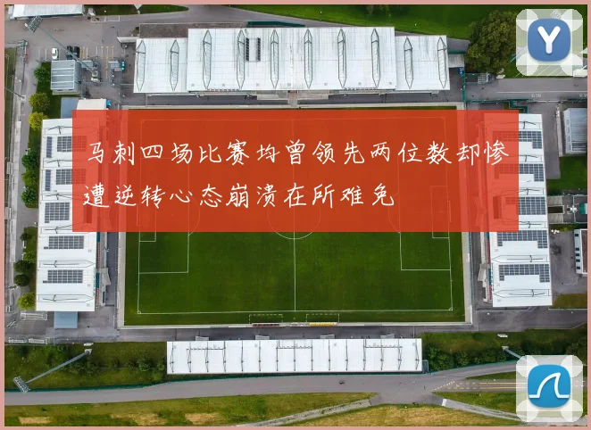 马刺四场比赛均曾领先两位数却惨遭逆转心态崩溃在所难免