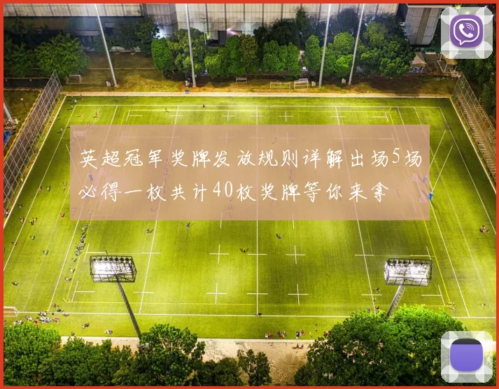 英超冠军奖牌发放规则详解出场5场必得一枚共计40枚奖牌等你来拿