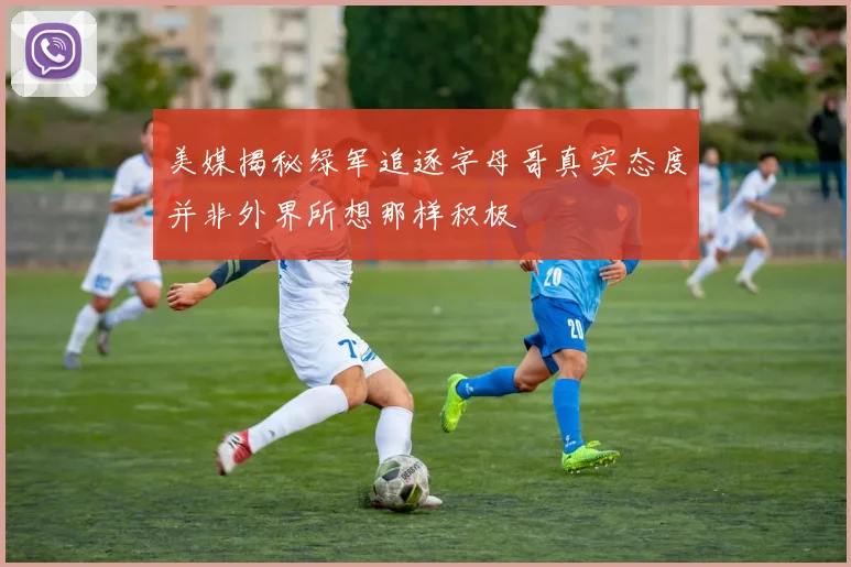 美媒揭秘绿军追逐字母哥真实态度并非外界所想那样积极
