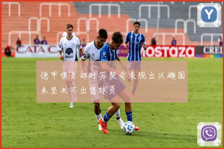德甲俱乐部对苏契奇表现出兴趣国米坚决不出售球员