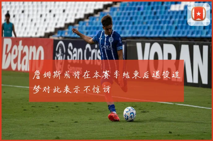 詹姆斯或将在本赛季结束后退役追梦对此表示不惊讶