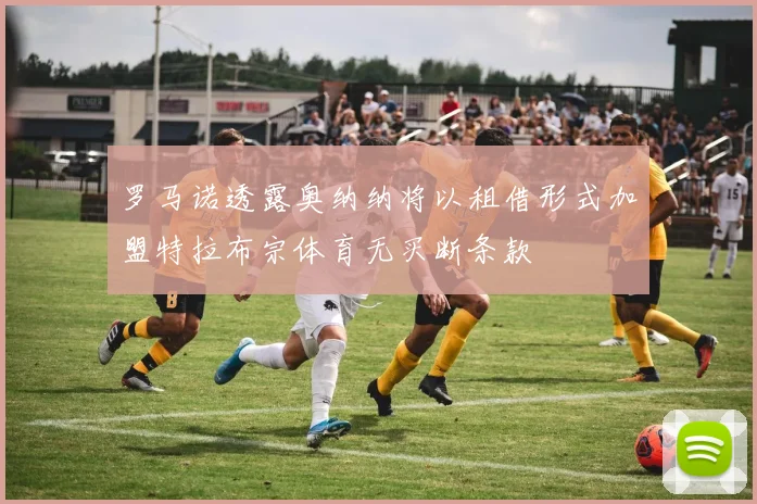 罗马诺透露奥纳纳将以租借形式加盟特拉布宗体育无买断条款