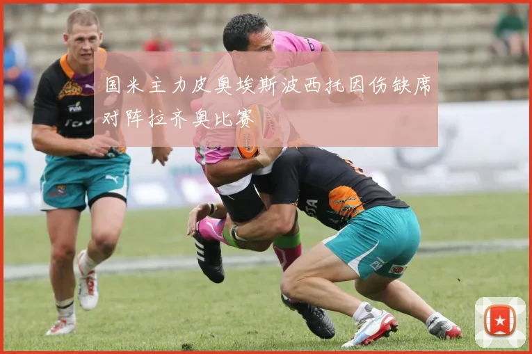 国米主力皮奥埃斯波西托因伤缺席对阵拉齐奥比赛