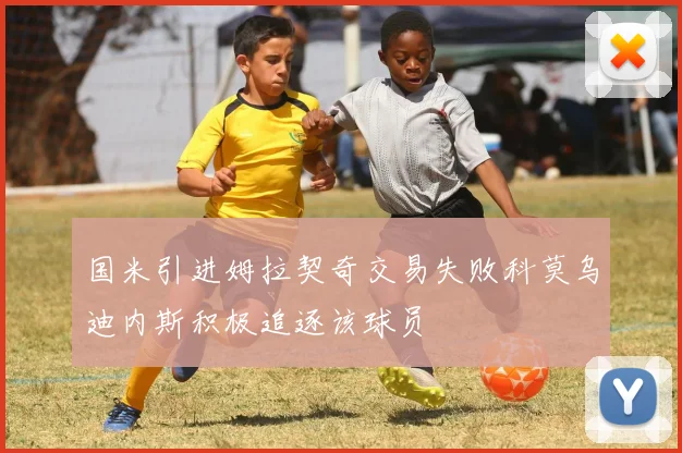 国米引进姆拉契奇交易失败科莫乌迪内斯积极追逐该球员