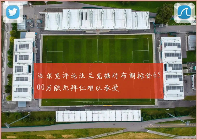 法尔克评论法兰克福对布朗标价6500万欧元拜仁难以承受