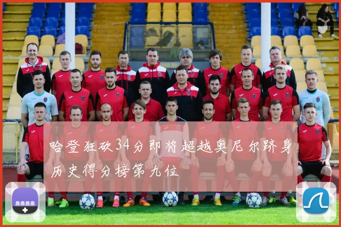 哈登狂砍34分即将超越奥尼尔跻身历史得分榜第九位