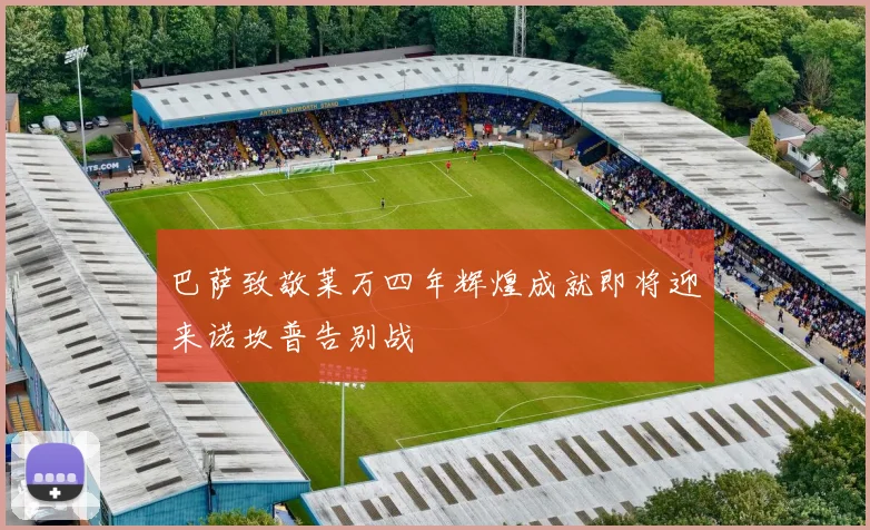 巴萨致敬莱万四年辉煌成就即将迎来诺坎普告别战