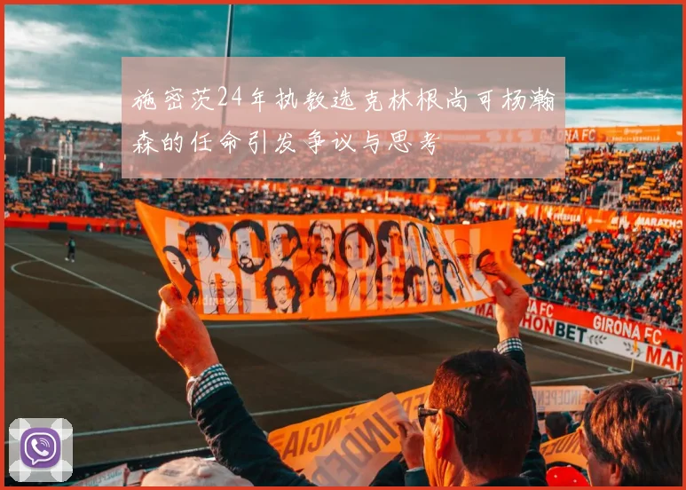 施密茨24年执教选克林根尚可杨瀚森的任命引发争议与思考
