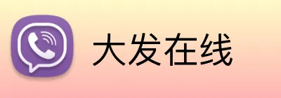 大发在线 Logo
